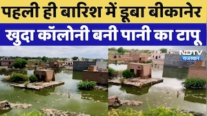 Rajasthan Heavy Rain: पहली ही बारिश में डूबा Bikaner, खुदा कॉलोनी बनी पानी का टापू | Monsoon | IMD