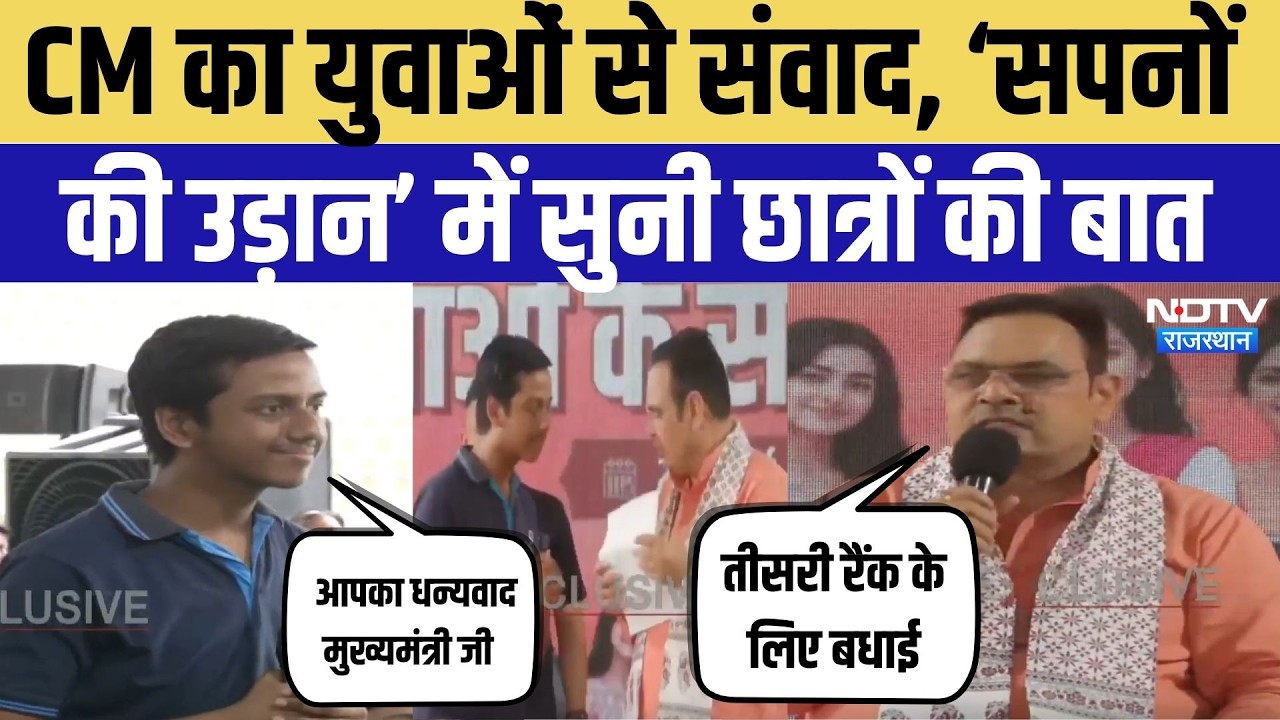 Jaipur News: ‘सपनों की उड़ान’ कार्यक्रम में युवाओं से रूबरू हुए CM BhajanLal, सुनी छात्रों की बात