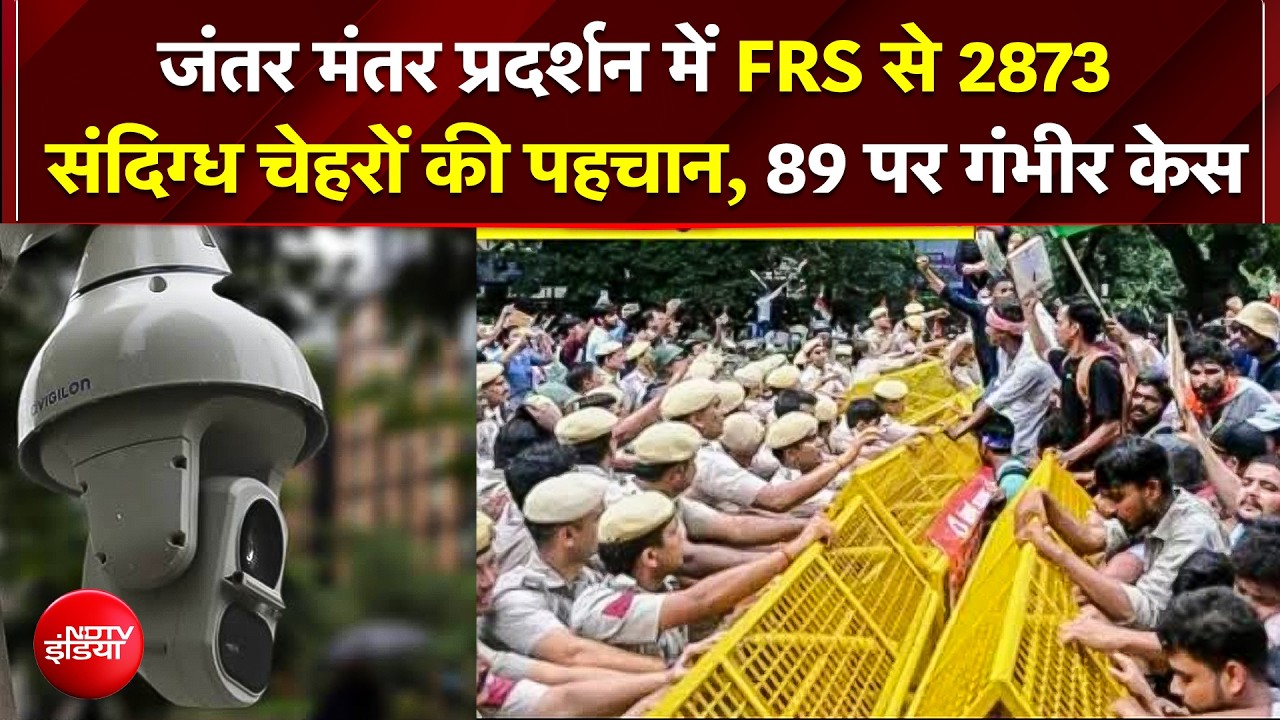 Jantar Mantar CJP Protest में FRS से 2873 संदिग्ध चेहरों की पहचान, 89 पर गंभीर केस