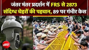 Jantar Mantar CJP Protest में FRS से 2873 संदिग्ध चेहरों की पहचान, 89 पर गंभीर केस