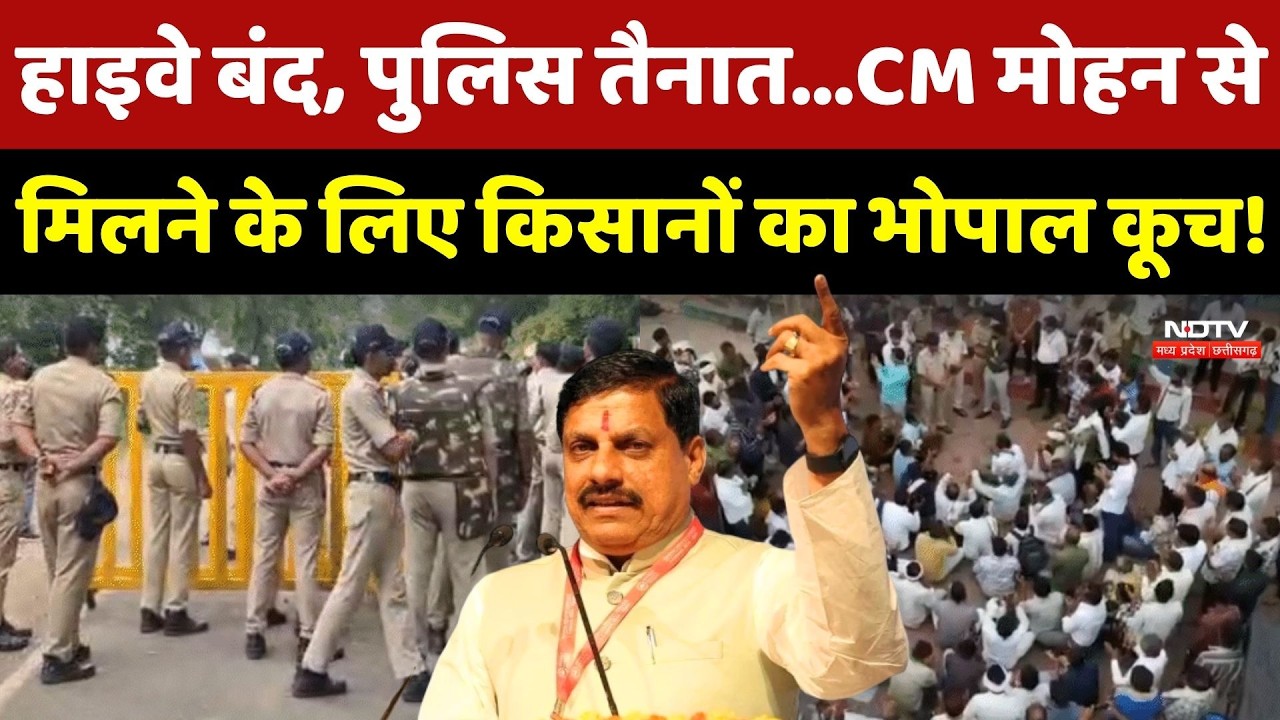 MP Farmer Protest: CM Mohan Yadav से मिलने के लिए किसानों का Bhopal कूच!