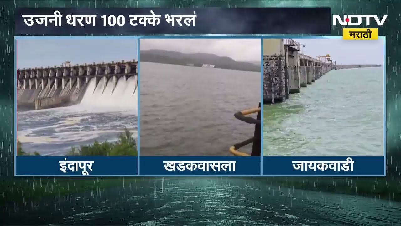 Solapur Ujani Dam | उजनी धरण 100 टक्के भरलं, भीमा नदीपात्रात पाण्याचा विसर्ग