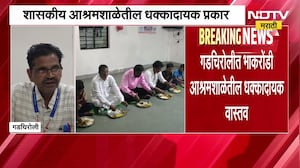 Aashramshala News | गडचिरोलीत भाकरोंडी आश्रमशाळेतील धक्कादायक वास्तव समोर | NDTV Marathi