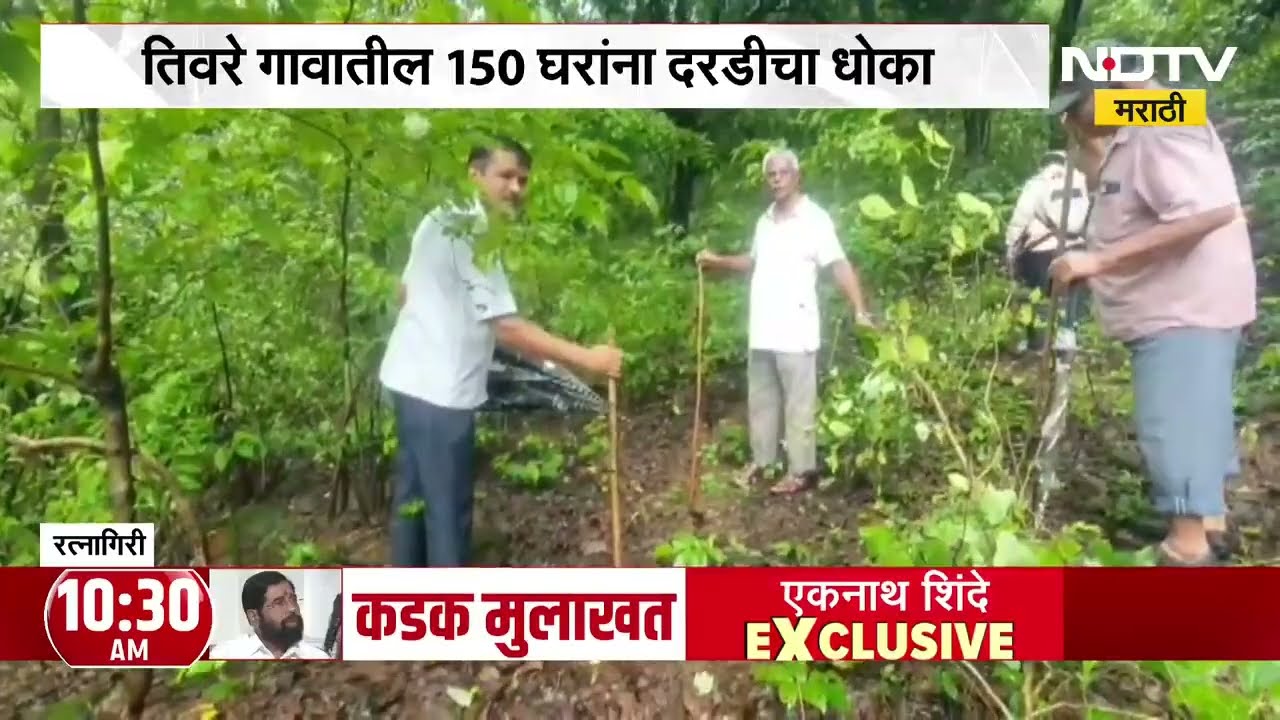 गावठाणच्या डोंगराला मोठ्या भेगा, चिपळूण तालुक्यातील तिवरे गाव पुन्हा एकदा संकटाच्या छायेत । NDTV