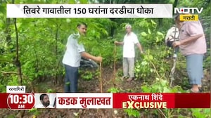 गावठाणच्या डोंगराला मोठ्या भेगा, चिपळूण तालुक्यातील तिवरे गाव पुन्हा एकदा संकटाच्या छायेत । NDTV
