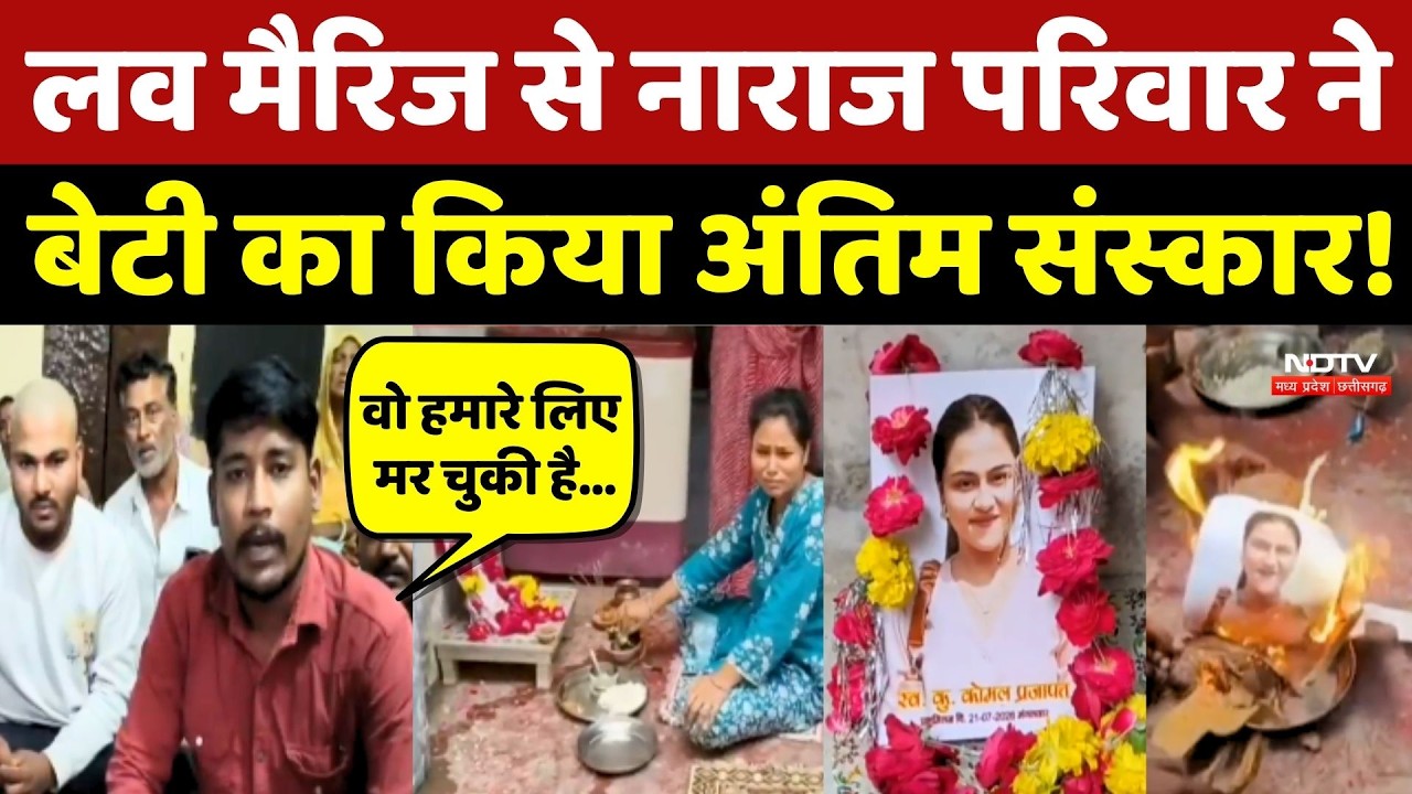 Ujjain: Love Marriage से नाराज परिवार ने बेटी का किया प्रतीकात्मक अंतिम संस्कार!