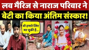 Ujjain: Love Marriage से नाराज परिवार ने बेटी का किया प्रतीकात्मक अंतिम संस्कार!