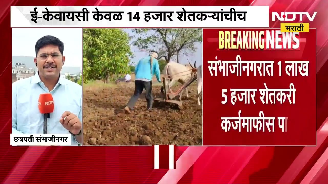 Farmers Loan Waiver | Chh. Sambhajinagar मध्ये 1 लाख 5 हजार शेतकरी कर्जमाफीस पात्र