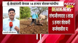 Farmers Loan Waiver | Chh. Sambhajinagar मध्ये 1 लाख 5 हजार शेतकरी कर्जमाफीस पात्र