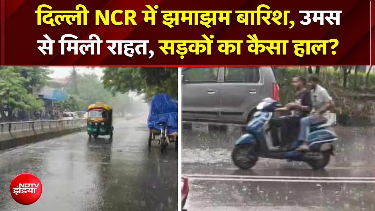 Delhi Rains: दिल्ली-NCR के कई इलाकों में झमाझम बारिश, उमस से मिली लोगों को बड़ी राहत