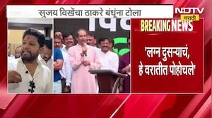 "लग्न दुसऱ्याचं, हे वरातीत", Sujay Vikhe Patil यांची ठाकरे बंधूंवर टीका; पाहा वक्तव्य ।  NDTV मराठी