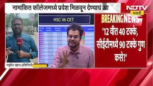 CET मध्ये चांगले गुण मिळवून देतो असा दावा करणारी ऑडीओ क्लिप व्हायरल ।  NDTV मराठी