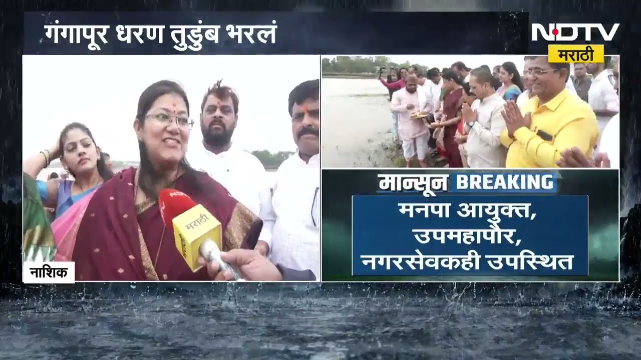 गंगापूर धरण भरलं, नाशिकसह मराठवाड्याला मोठा दिलासा ।  NDTV मराठी
