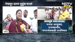गंगापूर धरण भरलं, नाशिकसह मराठवाड्याला मोठा दिलासा ।  NDTV मराठी