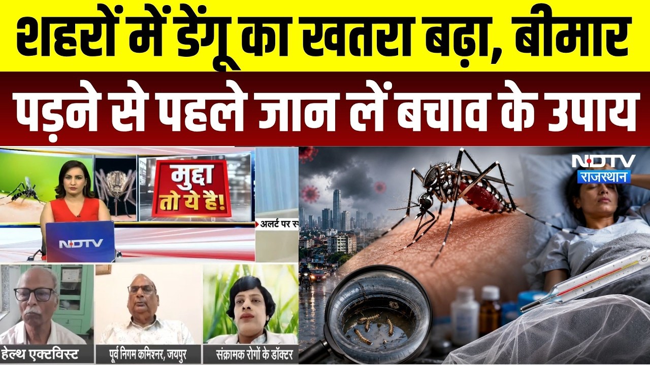 Dengue Alert: हर शहर में डेंगू की दस्तक, संक्रमित होने पर क्या करें और क्या नहीं? Mudda To Ye Hai