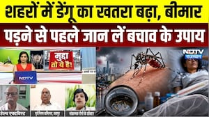 Dengue Alert: हर शहर में डेंगू की दस्तक, संक्रमित होने पर क्या करें और क्या नहीं? Mudda To Ye Hai