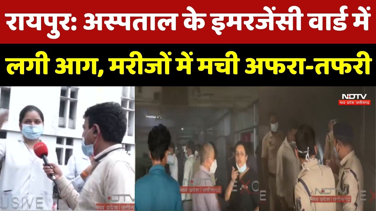 Raipur Hospital Fire Accident: अस्पताल के Emergency Ward में लगी आग, मरीजों में मची अफरा-तफरी