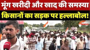 Farmers Protest In MP: Moong खरीदी और Khad की समस्या, किसानों का सड़क पर हल्लाबोल!