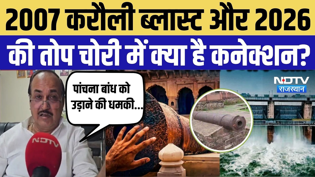 Narwar Fort Cannon Theft:2007 Karauli Blast और 2026 की तोप चोरी में क्या है Connection? Panchana Dam