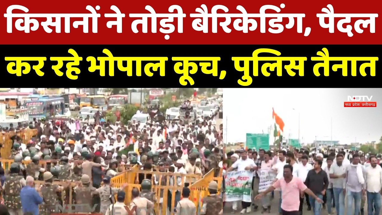 Farmer Protest In MP: किसानों ने तोड़ी Barricading, पैदल कर रहे Bhopal कूच, Police तैनात