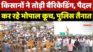 Farmer Protest In MP: किसानों ने तोड़ी Barricading, पैदल कर रहे Bhopal कूच, Police तैनात