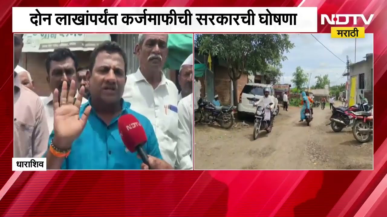 Dharashiv | Shetkari Karj Mafi | शेतकरी कर्जमाफीच्या यादीमध्ये गोंधळ? धाराशिवमध्ये काय घडलं?