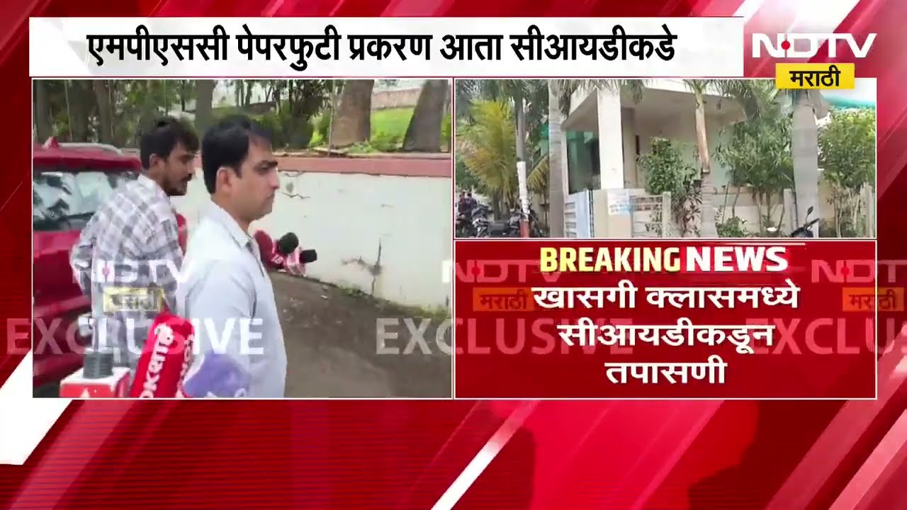 मोठी बातमी, एमपीएससी पेपरफुटी प्रकरण आता सीआयडीकडे | MPSC Paper Leak?