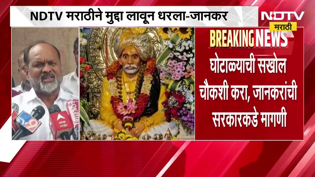 बाळूमामा ट्रस्टमधील घोटाळा प्रकरण, NDTV मराठीचं महादेव जानकरांकडून कौतुक