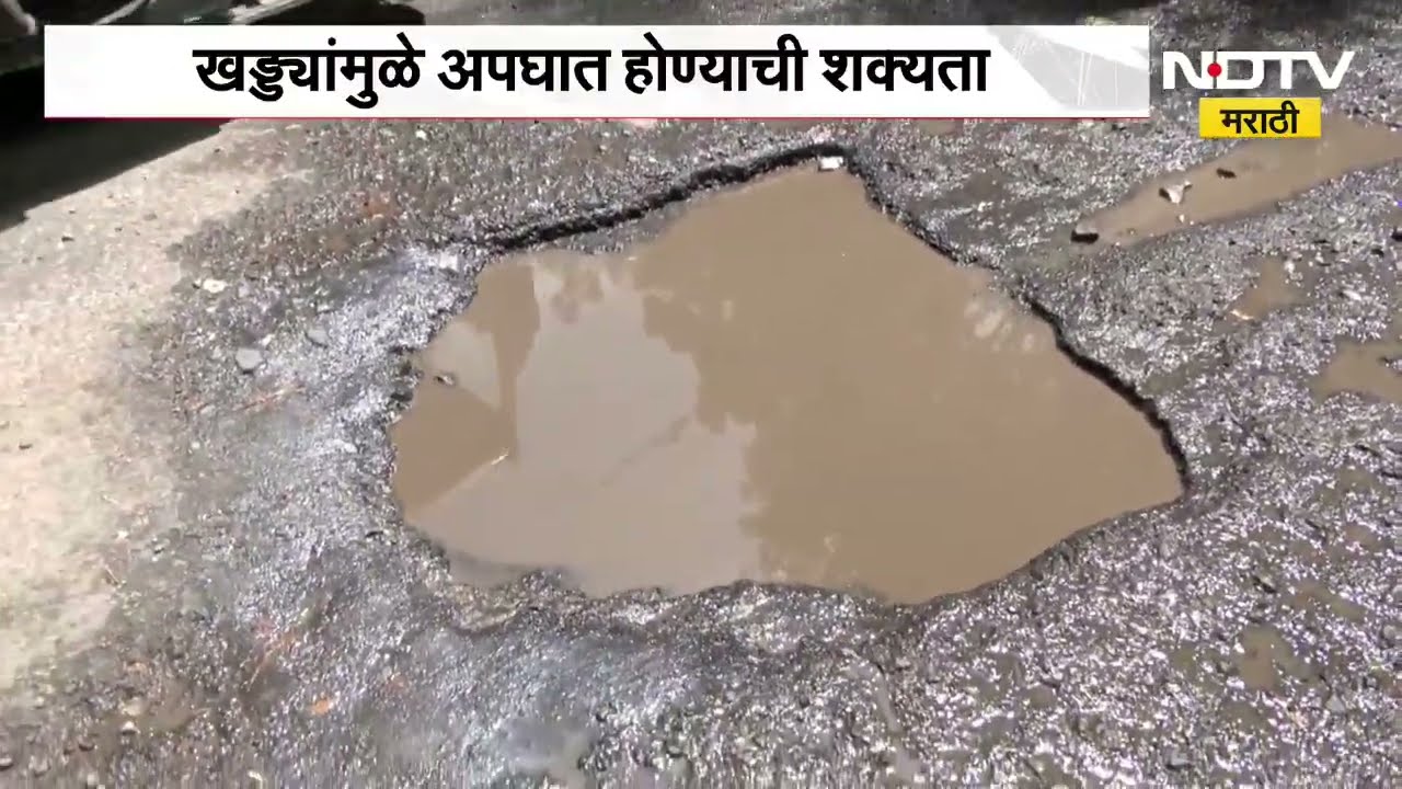 Pune Potholes | पुणे शहरातील रस्त्यांवर मोठे खड्डे, पुणेकरांना मनस्ताप | NDTV Marathi