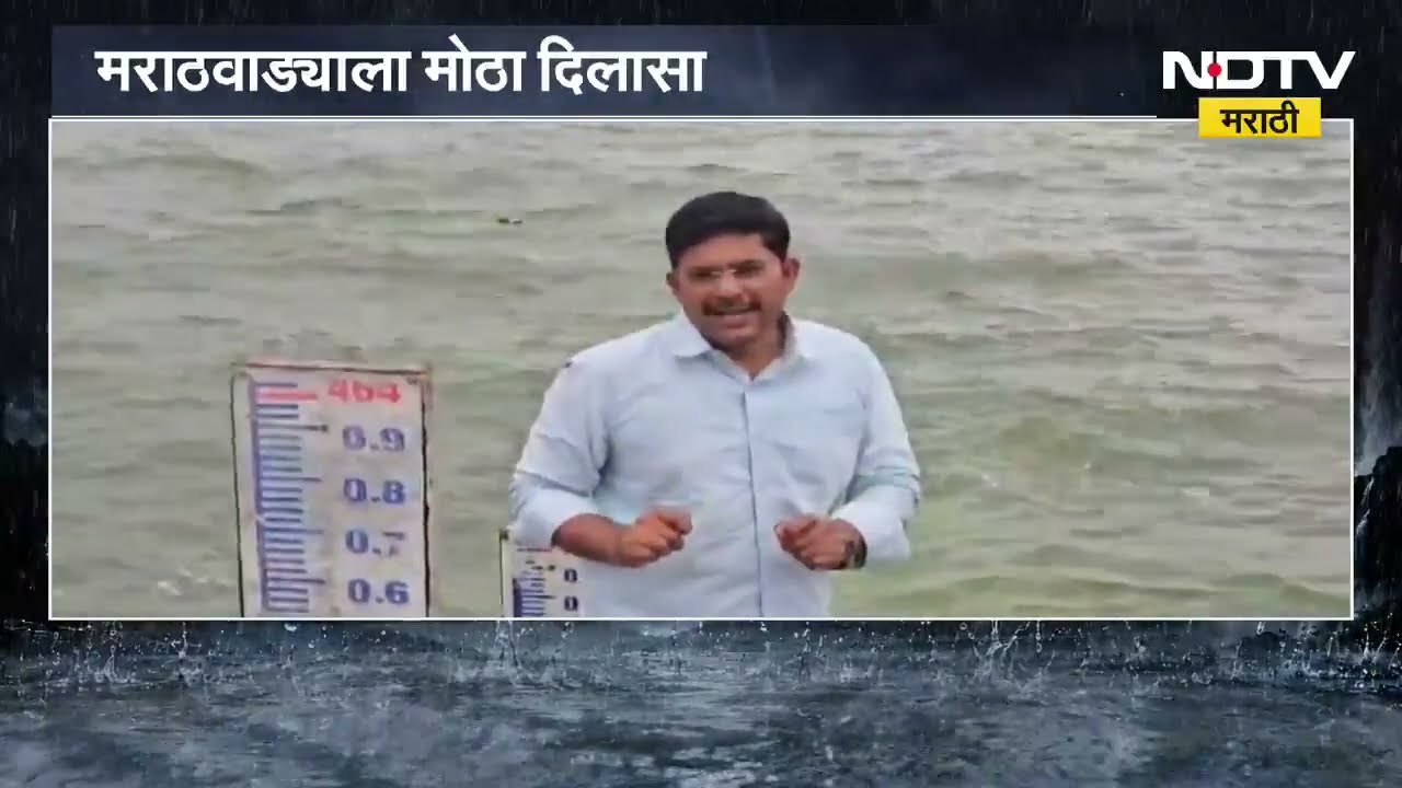 ​Jayakwadi Dam | मराठवाड्याला मोठा दिलासा, जायकवाडी धरणाच्या पाणीपातळीत मोठी वाढ | NDTV Marathi