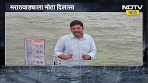 ​Jayakwadi Dam | मराठवाड्याला मोठा दिलासा, जायकवाडी धरणाच्या पाणीपातळीत मोठी वाढ | NDTV Marathi
