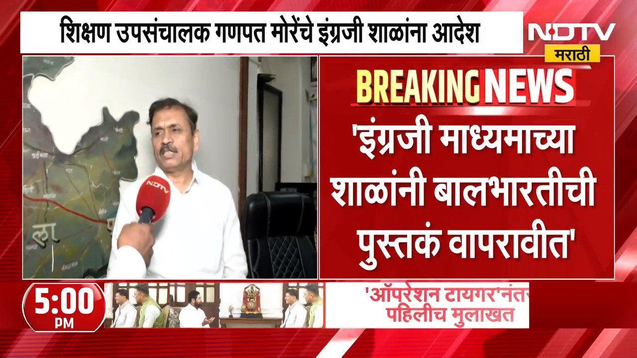 इंग्रजी माध्यमाच्या शाळांनी बालभारतीची पुस्तकं वापरावीत, NDTV मराठीच्या बातमीनंतर आदेश