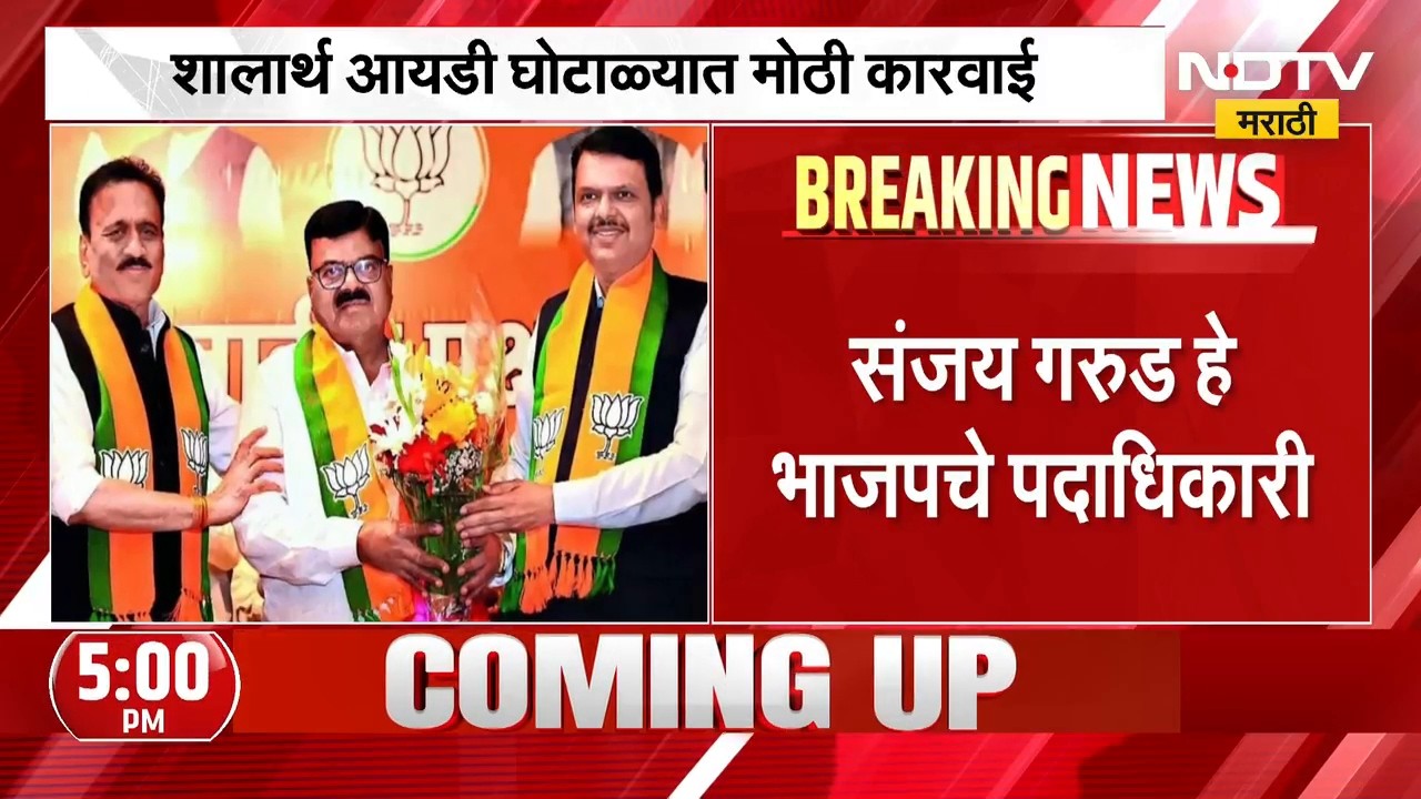 Shalarth ID Scam | शालार्थ आयडी घोटाळ्यात मोठी कारवाई, शिक्षण संस्थाचालतक संजय गरूड अटकेत