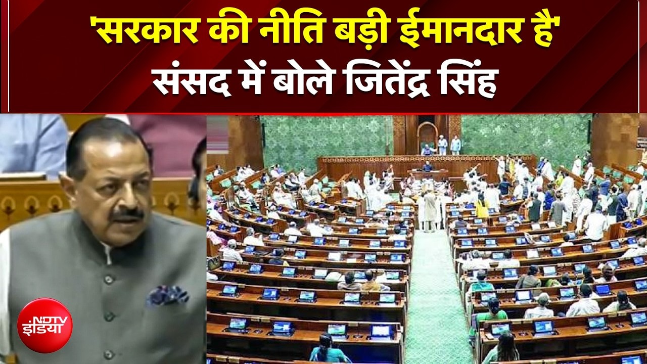 'सरकार की नीति बड़ी ईमानदार है'संसद में बोले जितेंद्र सिंह