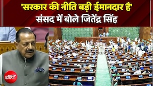 'सरकार की नीति बड़ी ईमानदार है'संसद में बोले जितेंद्र सिंह