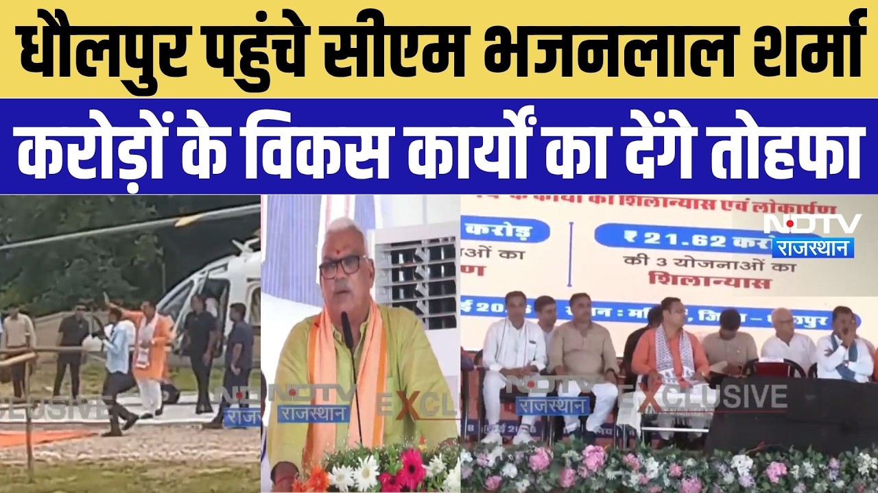 Dholpur Visit: धौलपुर पहुंचे CM Bhajanlal Sharma, करोड़ों के विकास कार्यों की देंगे सौगात | Top News