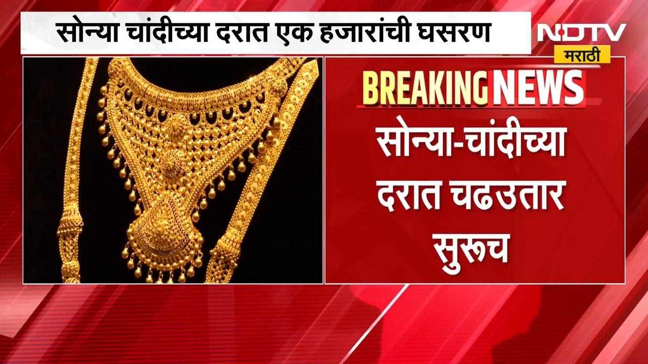 Gold Silver Rate Today | सोने-चांदीचे दागिने घेणाऱ्यांसाठी आनंदाची बातमी, दरात मोठी घसरण