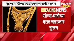 Gold Silver Rate Today | सोने-चांदीचे दागिने घेणाऱ्यांसाठी आनंदाची बातमी, दरात मोठी घसरण