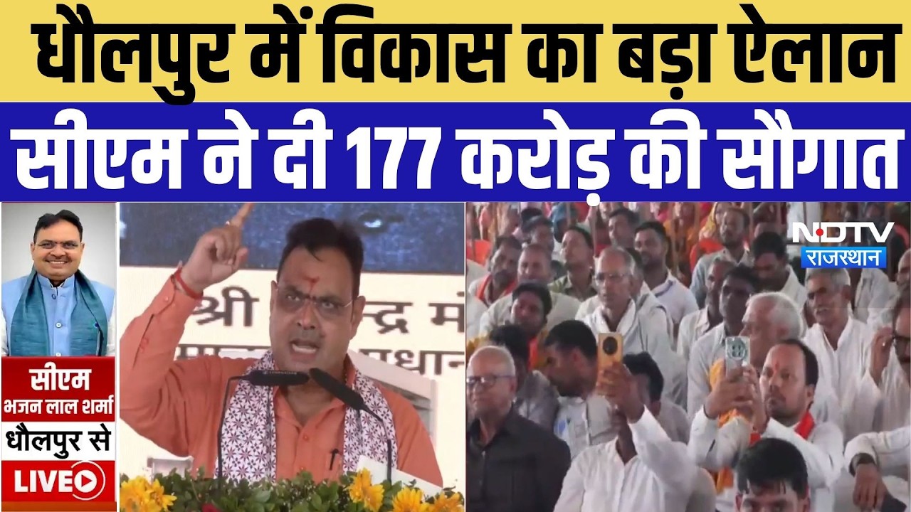 Dholpur Visit: धौलपुर को CM Bhajanlal Sharma की बड़ी सौगात, 177 करोड़ के विकास कार्यों का ऐलान