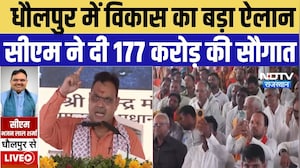 Dholpur Visit: धौलपुर को CM Bhajanlal Sharma की बड़ी सौगात, 177 करोड़ के विकास कार्यों का ऐलान