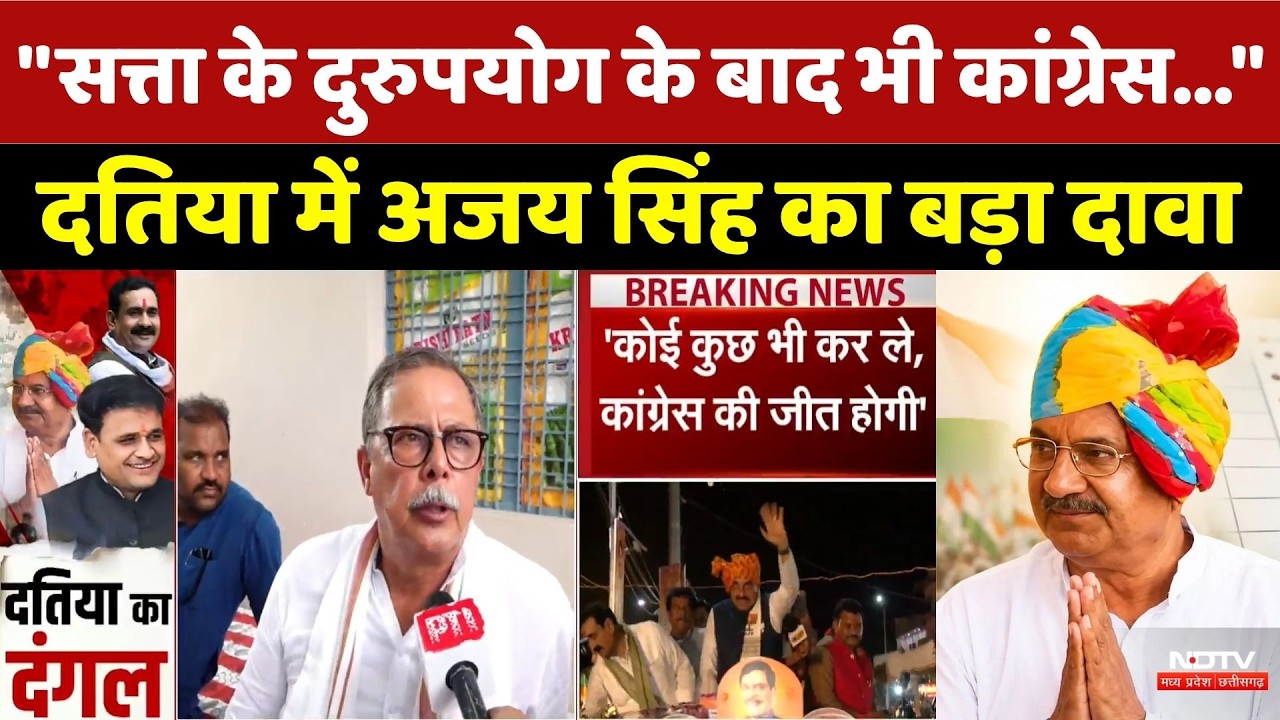 Datia By-Election: दतिया में चुनावी घमासान! Ajay Singh का बड़ा दावा | Congress | CM Mohan | BJP