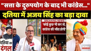Datia By-Election: दतिया में चुनावी घमासान! Ajay Singh का बड़ा दावा | Congress | CM Mohan | BJP