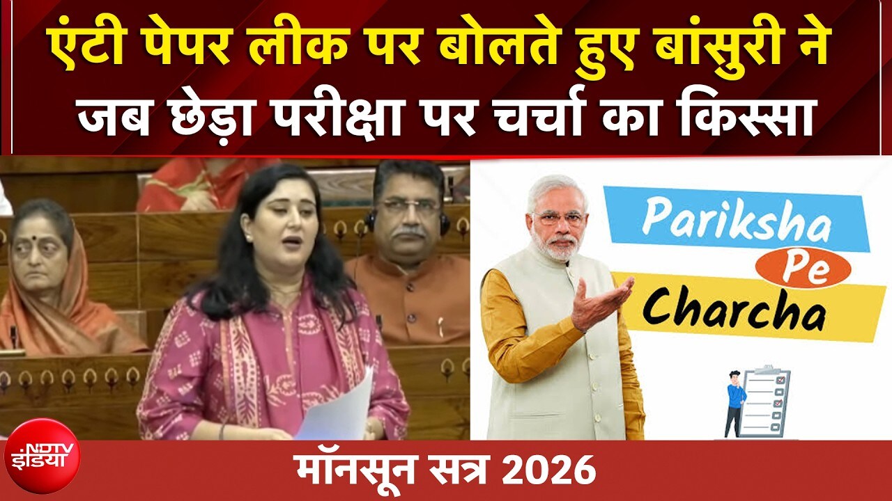 Monsoon Session 2026: एंटी पेपर लीक बिल पर बांसुरी का मास्टरस्ट्रोक! याद दिलाई ‘परीक्षा पे चर्चा’
