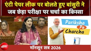 Monsoon Session 2026: एंटी पेपर लीक बिल पर बांसुरी का मास्टरस्ट्रोक! याद दिलाई &lsquo;परीक्षा पे चर्चा&rsquo;