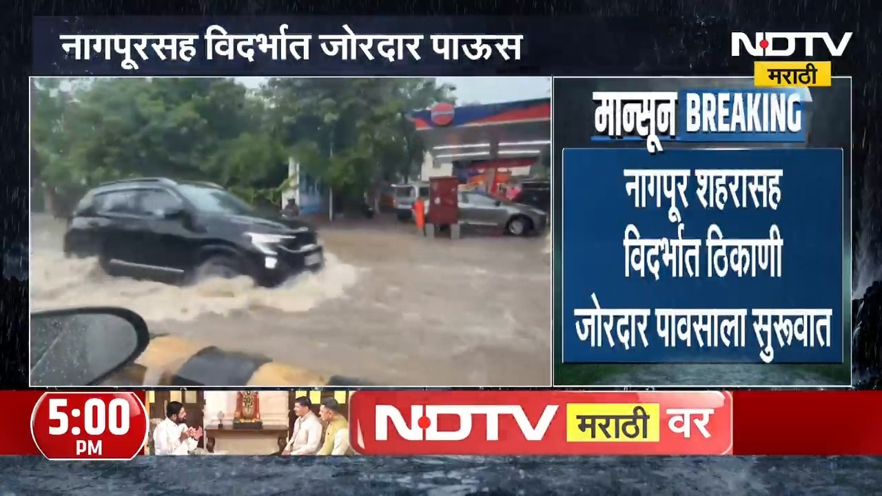Nagpur Rain | नागपुरात मुसळधार पावसामुळे शाळेत विद्यार्थी अडकले, विद्यार्थ्यांचं बचावकार्य सुरु
