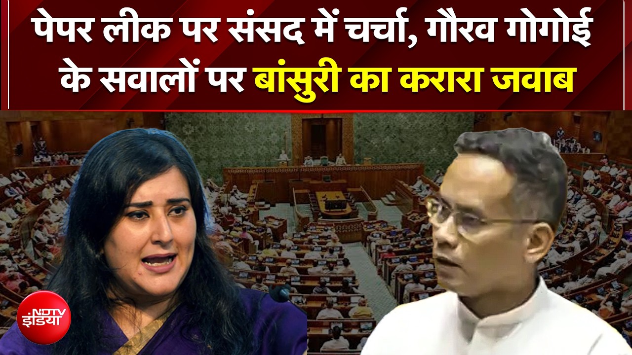 Parliament Session : पेपर लीक पर संसद में चर्चा, गौरव गोगोई के सवालों पर बांसुरी का करारा जवाब
