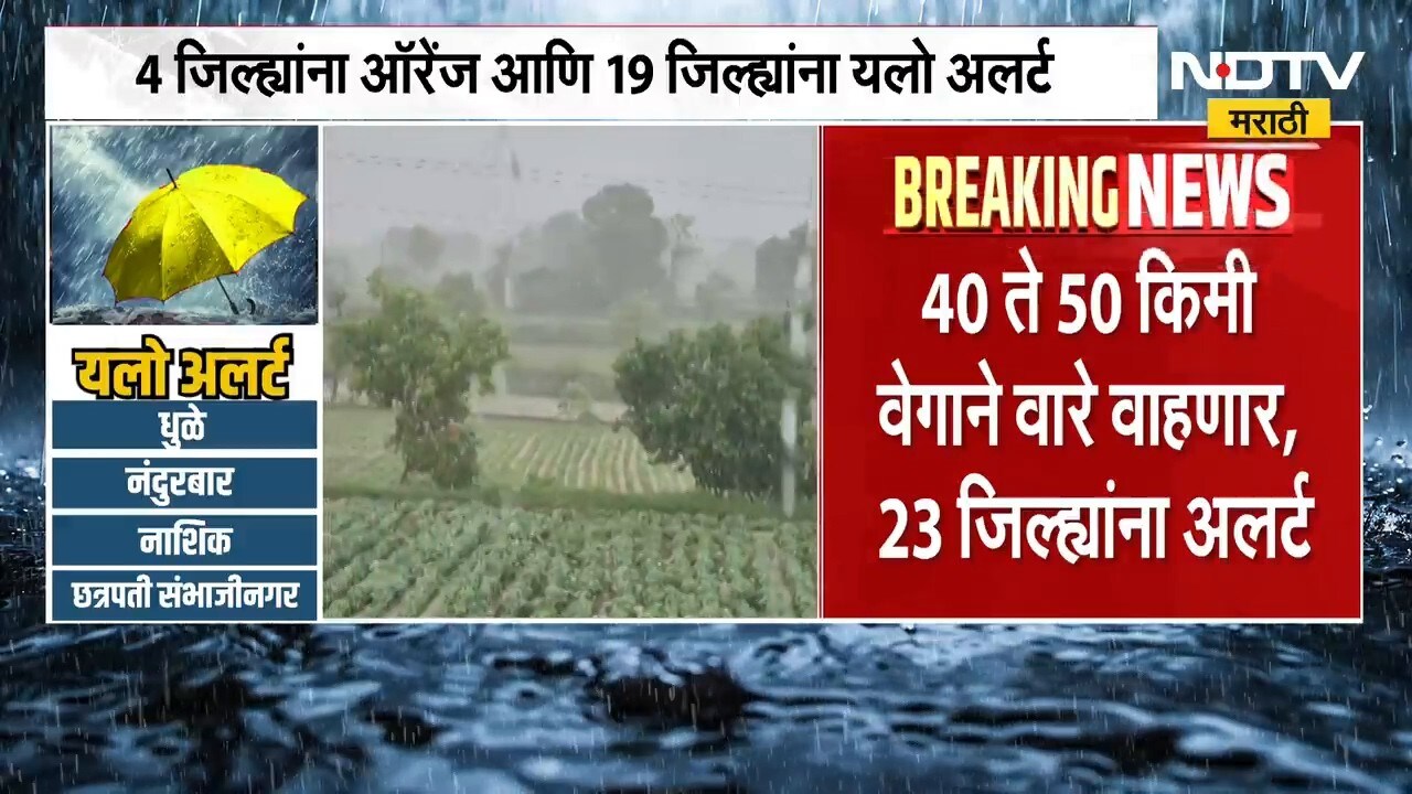 Maharashtra Rain Update | मुसळधार पावसासह वादळी वारे वाहणार, महाराष्ट्रात पाऊस धुमाकूळ घालणार?