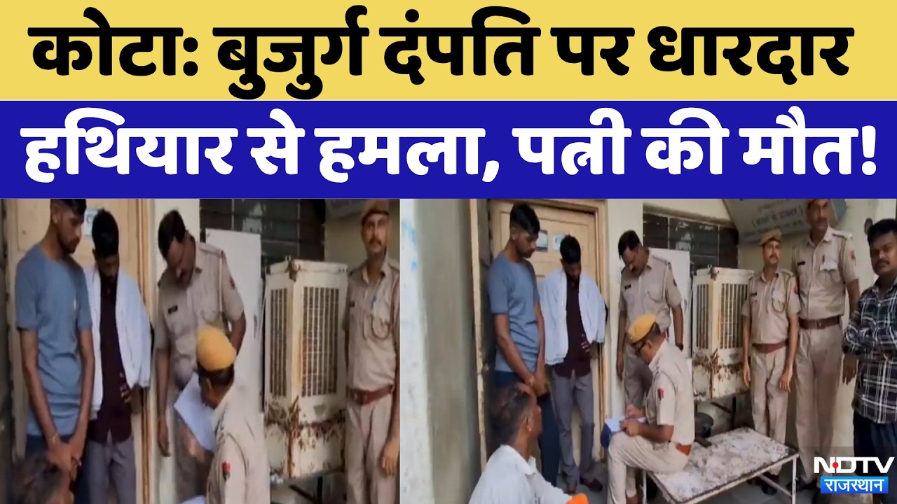 Kota News: बुजुर्ग दंपति पर धारदार हथियार से हमला, पत्नी की मौत! | Crime News