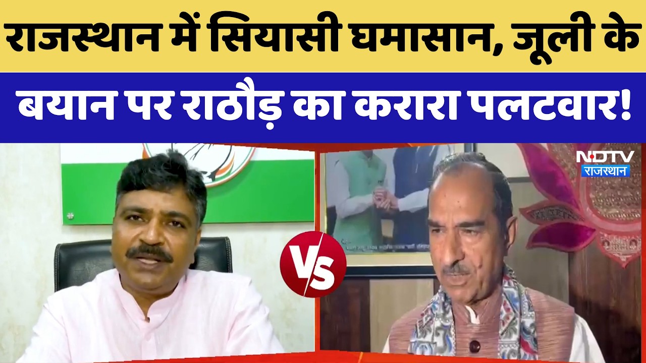 Rajasthan में सियासी घमासान, Tika Ram Jully के बयान पर Madan Rathore का करारा पलटवार!