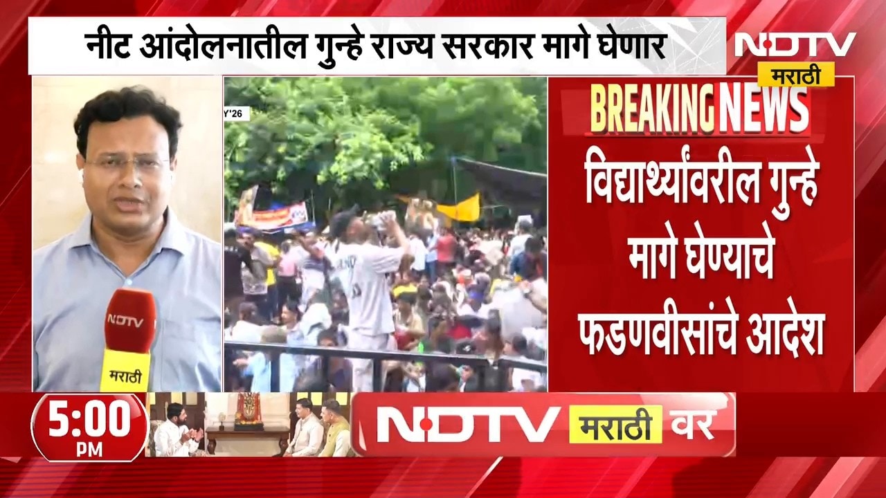 मोठी बातमी, नीट आंदोलनातील गुन्हे राज्य सरकार मागे घेणार | Maharashtra NEET Students Protest
